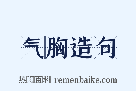 气胸造句是什么意思的图片